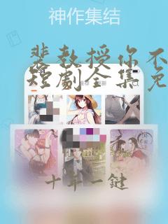 裴教授你不对劲短剧全集免费观看