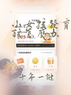 小女孩发育的早该怎么办