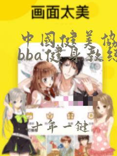 中国健美协会cbba健身教练证多少钱
