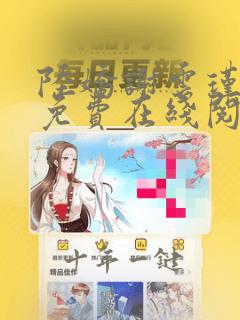 陆娇谢云瑾全文免费在线阅读正版