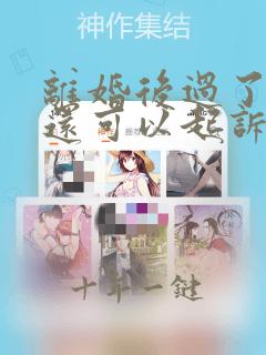 离婚后过了一年还可以起诉再分割财产吗