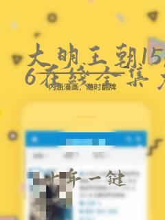 大明王朝1566在线全集免费下载