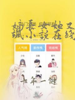 嫡长女她又美又飒小说在线阅读全文免费