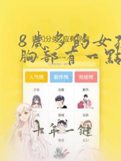 8岁多的女孩子胸部有一点点凸起