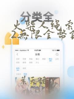 火柴人绳索英雄2无限金币钻石版中文