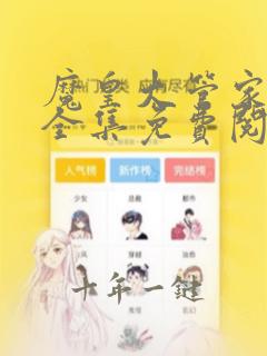 魔皇大管家漫画全集免费阅读在线观看