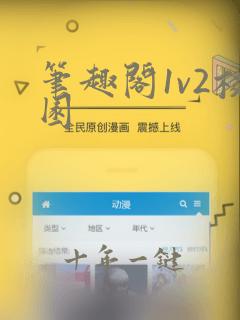 笔趣阁1v2校园