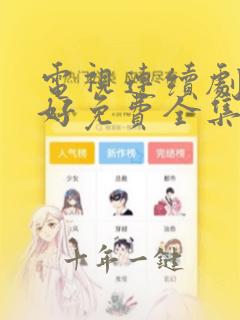 电视连续剧都挺好免费全集在线播放