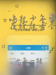 鸣龙少年电视剧在线观看全集免费播