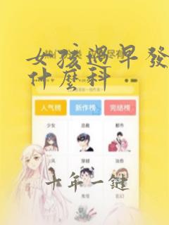 女孩过早发育看什么科