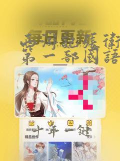 西游记张卫健版第一部国语