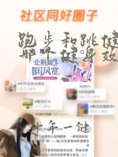 跑步和跳健身操哪个健身效果好