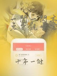 一闪一闪亮星星免费观看完整版高清