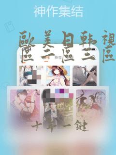 欧美日韩视频一区二区三区在线