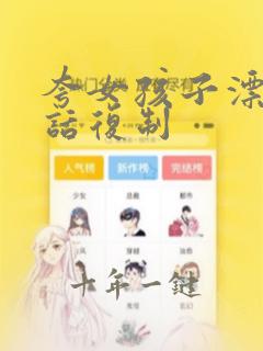 夸女孩子漂亮的话复制