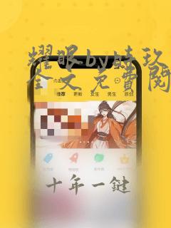 耀眼by时玖远全文免费阅读笔趣阁