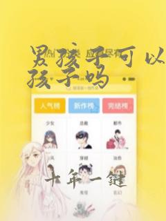 男孩子可以打女孩子吗