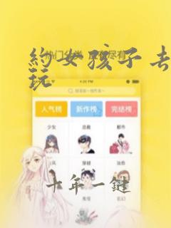 约女孩子去哪里玩