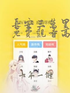 长安三万里完整免费观看高清