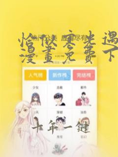 恰似寒光遇骄阳漫画免费下拉式奇漫屋