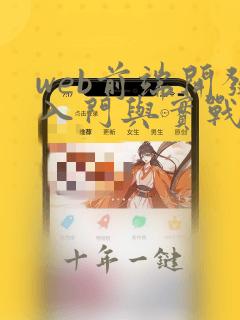 web前端开发入门与实战pdf版