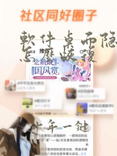 软件桌面隐藏了怎么恢复