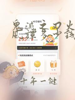 鬼灭之刃火神血风谭多少钱
