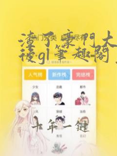 渣了豪门大小姐后gl笔趣阁免费阅读最新章节