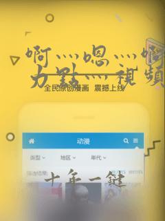 啊灬嗯灬啊灬用力点灬视频一区二区