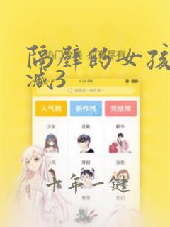 隔壁的女孩无删减3