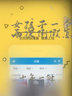 女孩子一个月来两次例假怎么回事