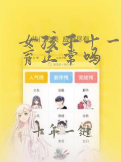 女孩子十一岁发育正常吗