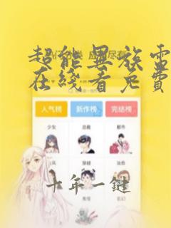 超能异族电视剧在线看免费高清全集