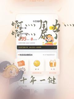 啊灬用力灬啊灬啊灬尿了