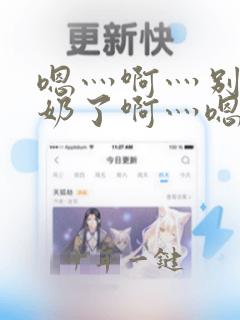 嗯灬啊灬别揉我奶了啊灬嗯