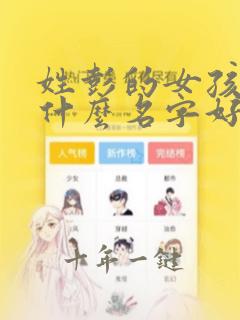 姓彭的女孩子取什么名字好