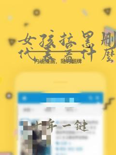 女孩拉黑删除你代表着什么