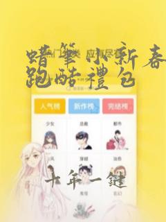 蜡笔小新春日部跑酷礼包