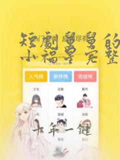 短剧舅舅的萌宝小福星完整版在线观看