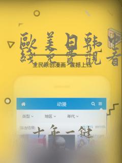 欧美日韩中文在线免费观看