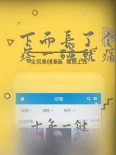 下面长了个硬疙瘩一碰就痛