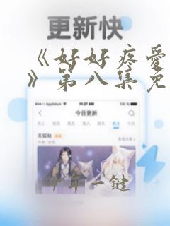 《好好疼爱里面》第八集免费观看动漫