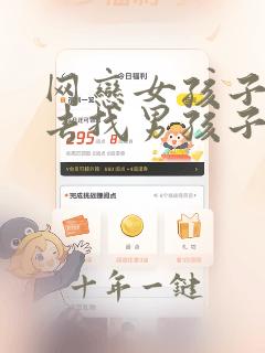 网恋女孩子主动去找男孩子好吗