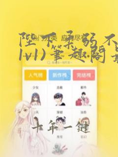 陛下柔弱不能(1v1)笔趣阁最新章节