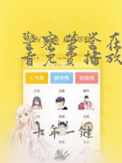 警察荣誉在线观看免费播放国语