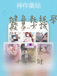 健身教练学费一般多少钱