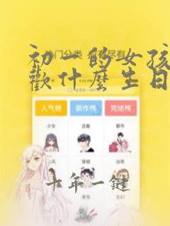 初一的女孩子喜欢什么生日礼物