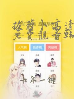 拔萝卜高清视频免费观看韩剧