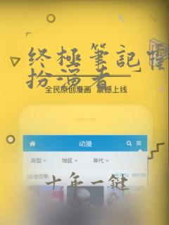 终极笔记霍秀秀扮演者