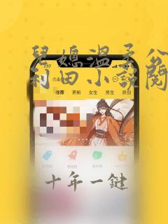 儿媳温柔公公李利田小说阅读